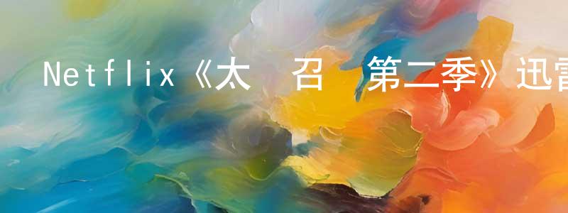 Netflix《太陽召喚第二季》迅雷下載/在線觀看/百度云-魔幻/科幻-美劇天堂 程兆華的blog
